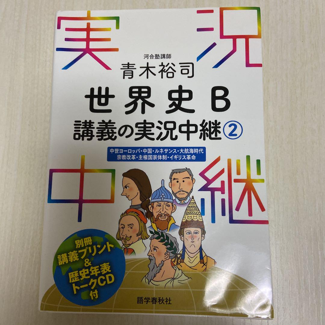 青木裕司 世界史B講義の実況中継 2