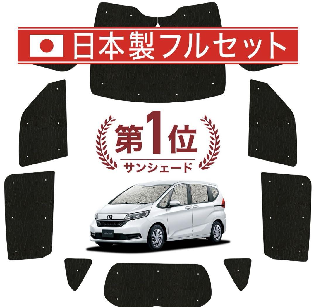 日本製 フルセット シートカバー サンシェード　車中泊　フリード