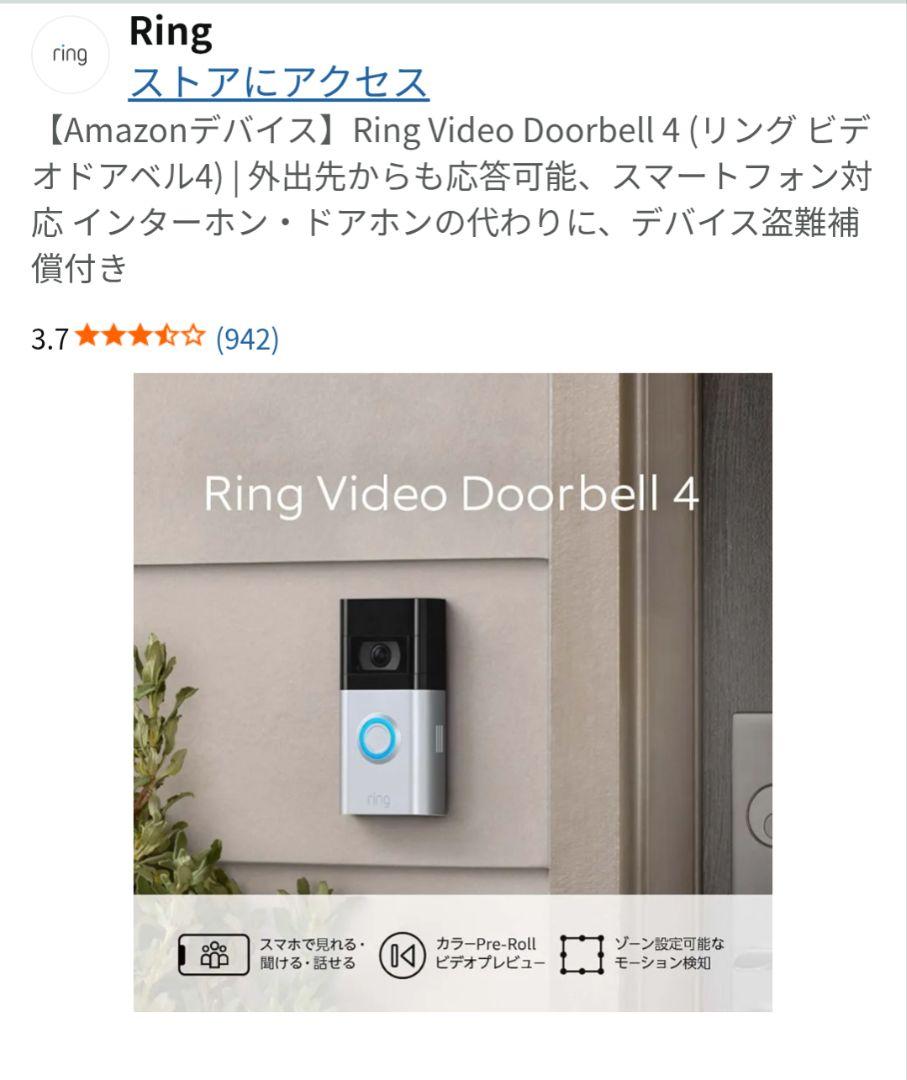 【Amazon】Ring Video Doorbell 4のセット