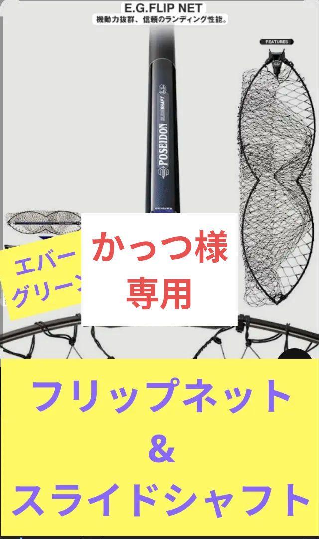 POSEIDON E.G.　スライドシャフト　&　フリップネット　セット‼️