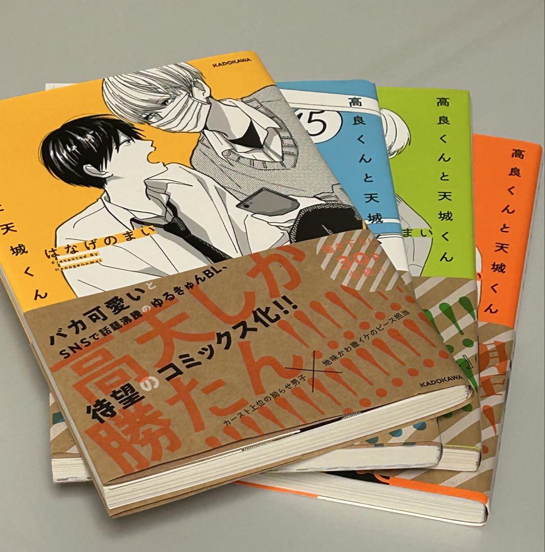 高良くんと天城くん セット - メルカリ