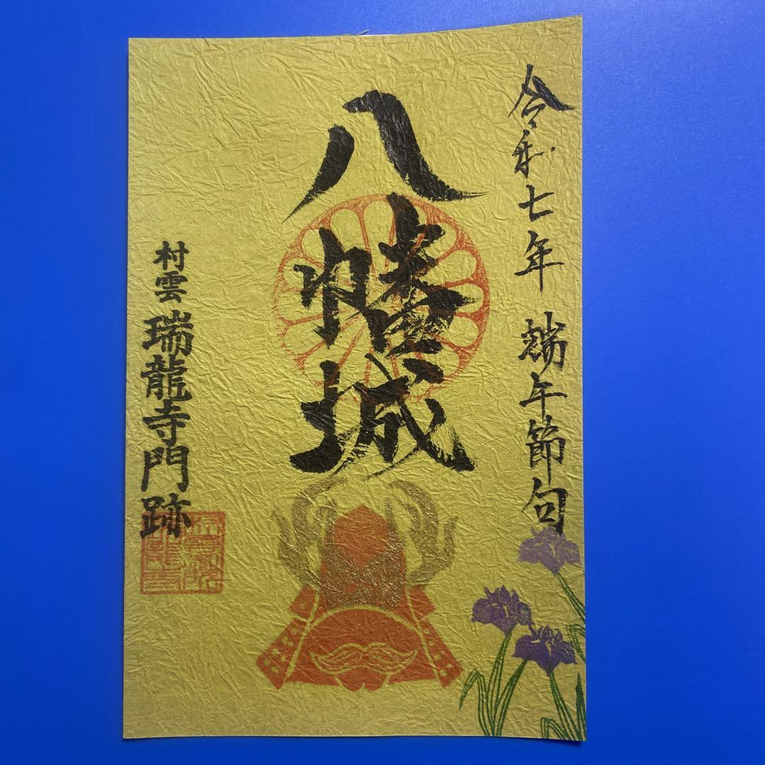 値引 滋賀県 八幡山城 御城印【令和7年端午の節句限定版】2種セット コレクション