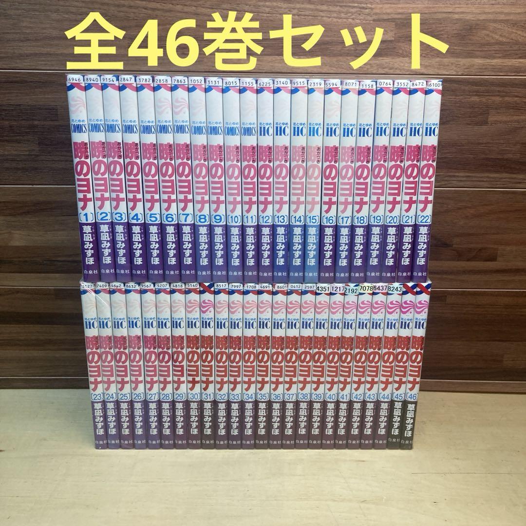 暁のヨナ　全46巻セット　草凪みずほ　レンタル落ち