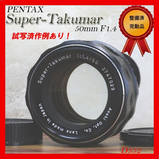 【完動品】 Super-Takumar f1.4 50mm 単焦点レンズ Pentax Super-Takumar 50mm F1.4 修理記録 – レンズ修理なら日本