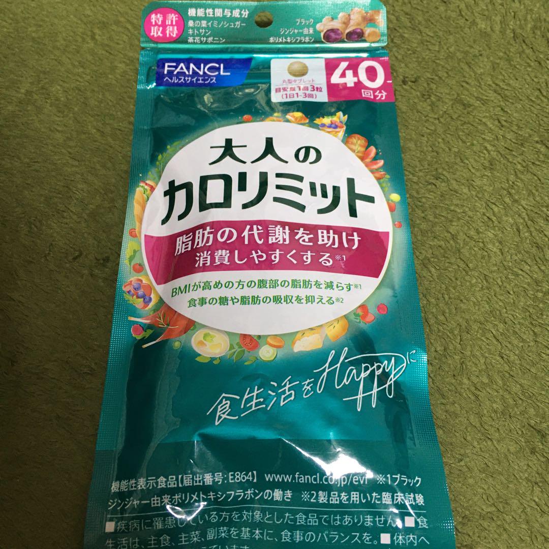 ⭐️訳あり大特価⭐️ファンケル 大人のカロリミット サプリ 無添加 ダイエット FANCL ファンケル 大人のカロリミット 30回分/90粒×3 カロ