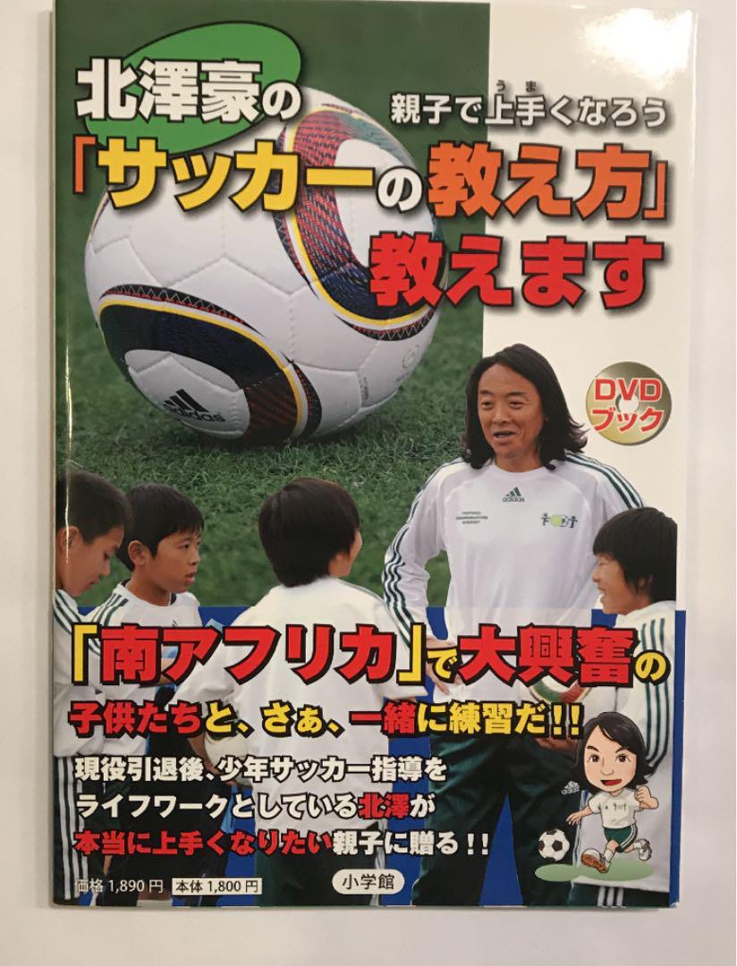 北澤豪の サッカーの教え方 教えます 親子で上手くなろう 北澤豪 メルカリ No 1フリマアプリ 北澤豪の サッカーの教え方 教えます 親子で上手くなろう 北澤豪 メルカリ No 1フリマアプリ