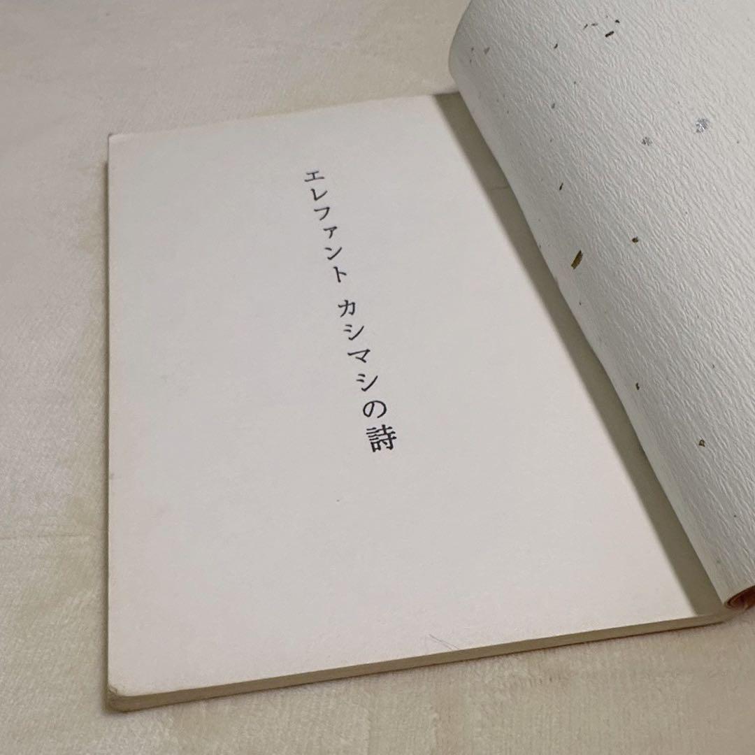詩集 エレファントカシマシの詩 セット 宮本浩次 - メルカリ
