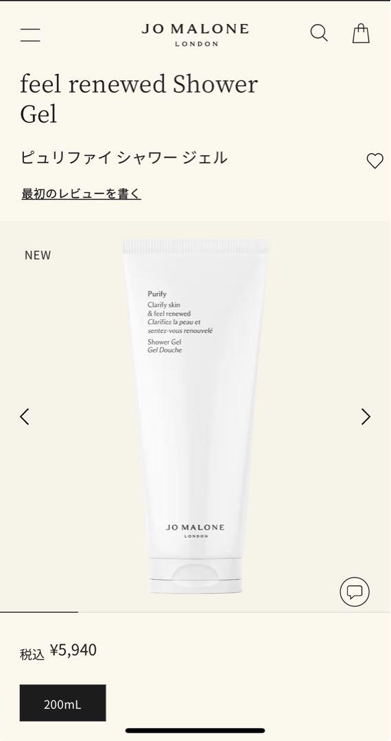JO MALONE Purify Shower Gel 【新品未使用】