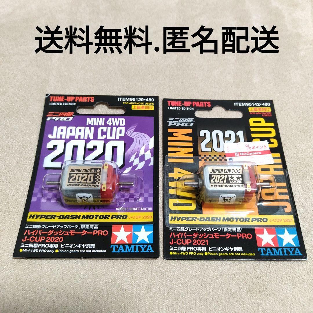 タミーニャ ミニ四駆 ジャパンカップ ハイパーダッシュプロ 2020