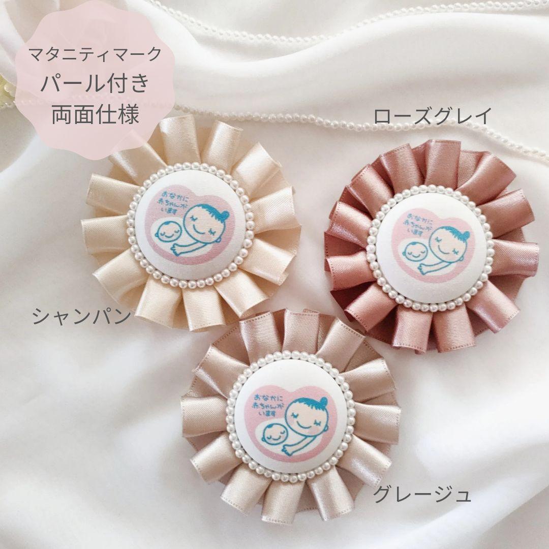 両面仕様♡選べる3色 マタニティマーク マタニティロゼット くすみカラー - メルカリ 両面仕様♡選べる3色 マタニティマーク マタニティロゼット くすみカラー - メルカリ