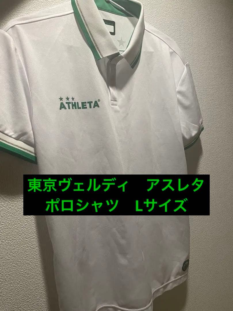 東京ヴェルディ　アスレタ　ポロシャツ　Lサイズ　　ヴェルディ