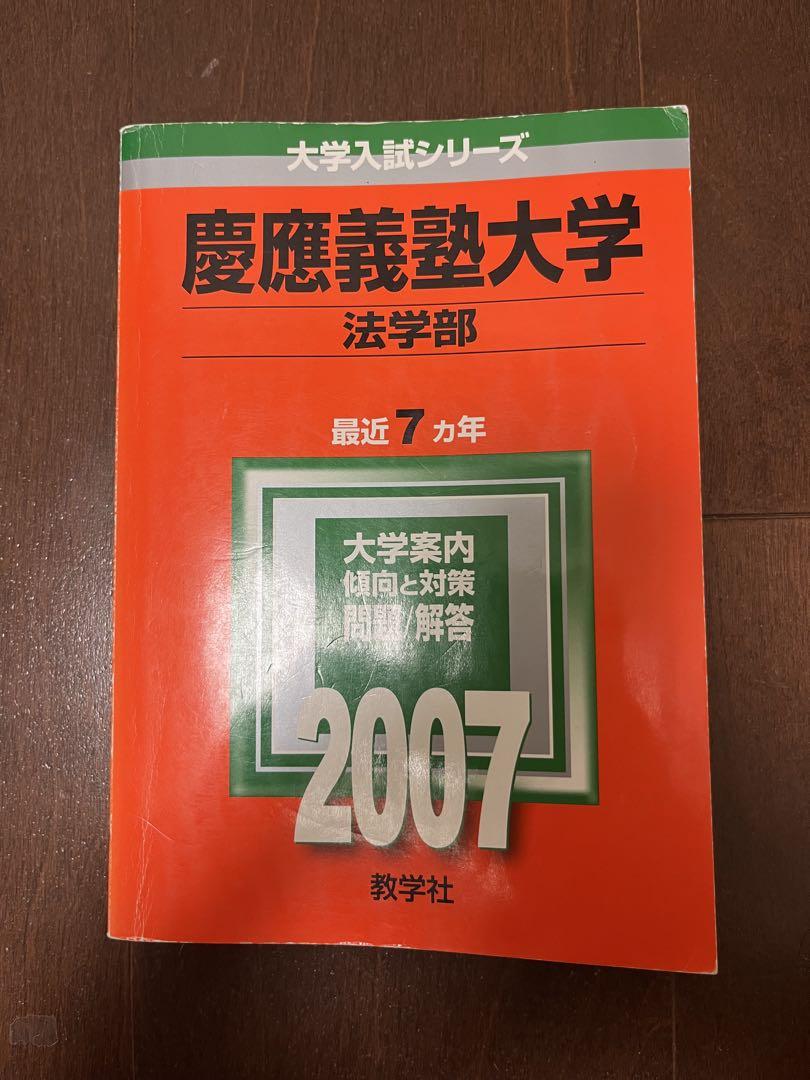 慶應義塾大学 法学部 2007 7カ年
