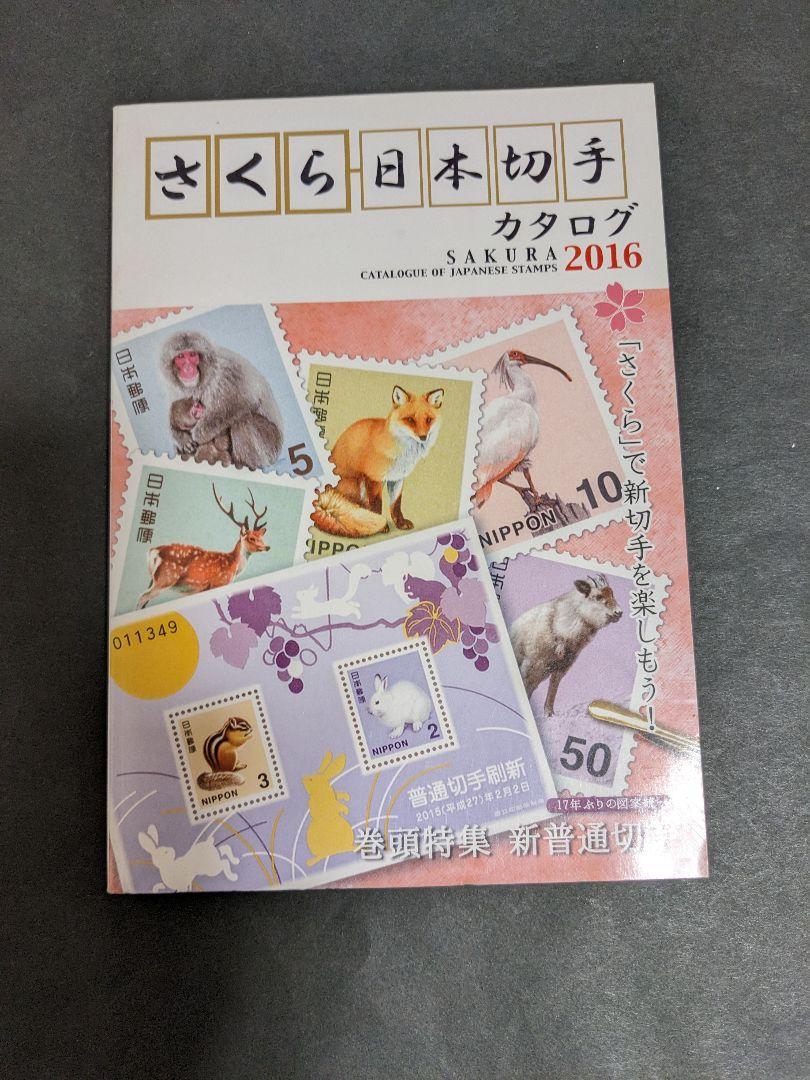 切手　原色日本切手図鑑 さくら日本切手カタログ まとめ売り　セット売り 切手 原色日本切手図鑑 さくら日本切手カタログ まとめ売り