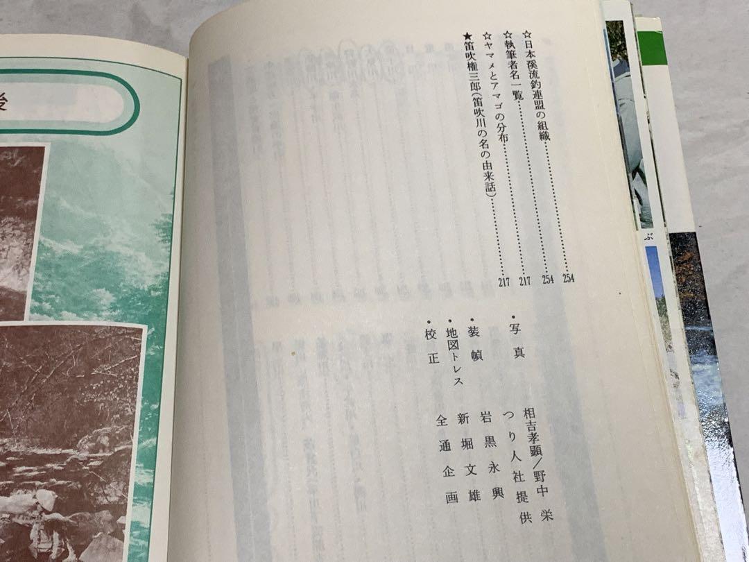 日本溪流釣連盟編 関東・上越・中部 渓流つり場 稀少・初版】日本溪流釣連盟編 関東上越中部 渓流つり場