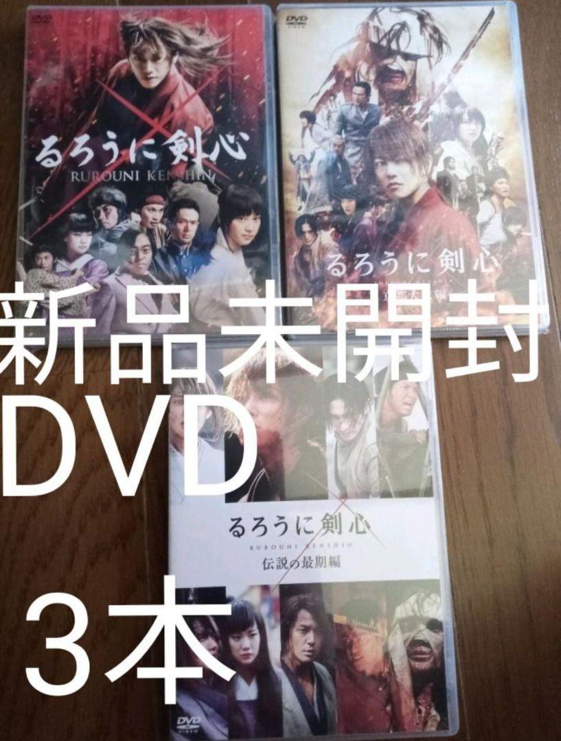 新品未開封 DVD 送料無料 るろうに剣心 京都大火編 伝説の最期編 5個セット