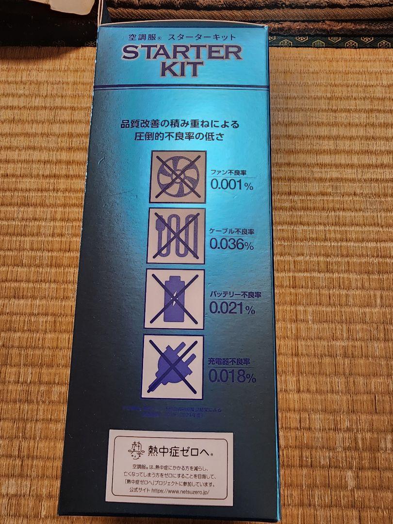 空調服 スターターキット SK23011
