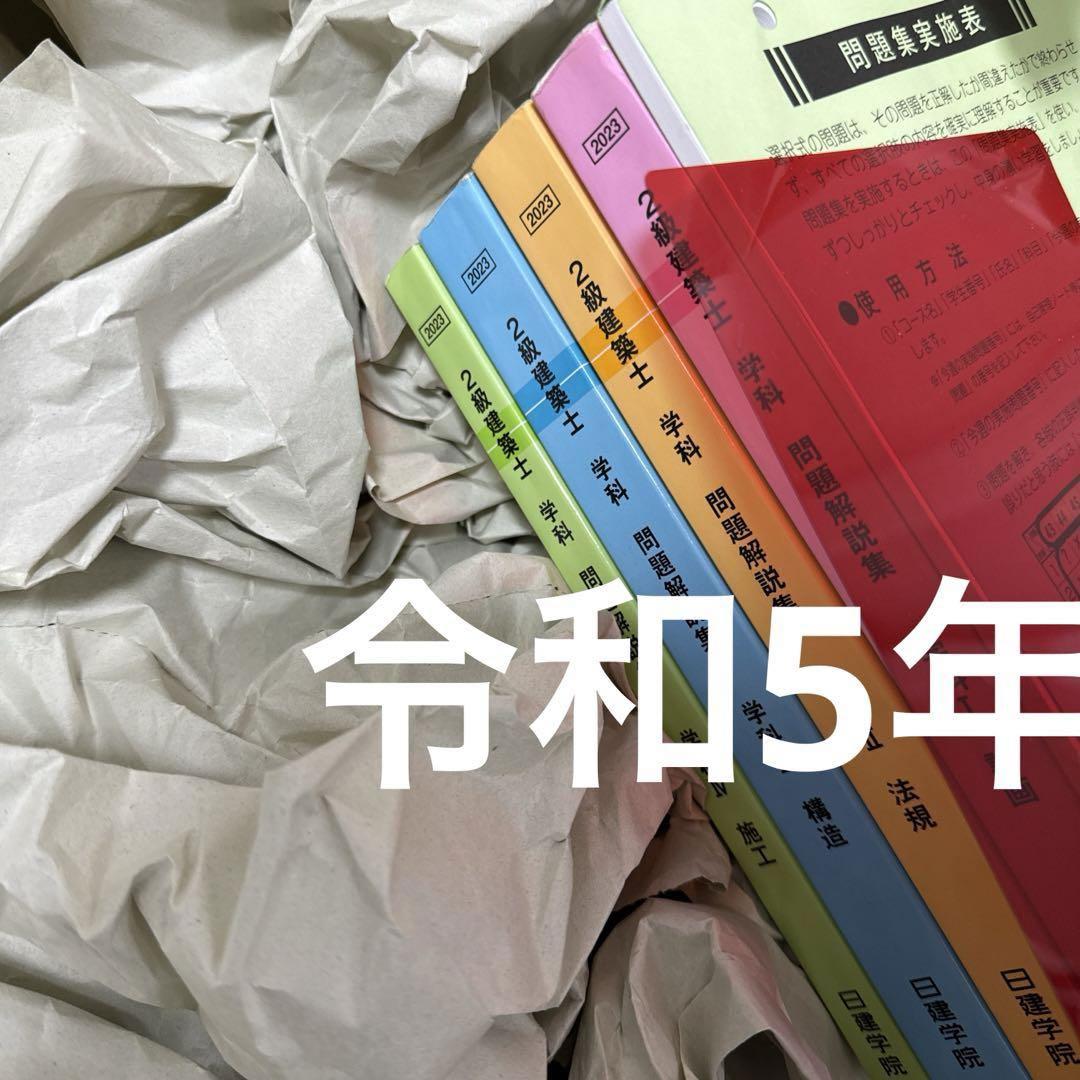 令和5年 二級建築士 日建学院 問題集 全教科 2023年