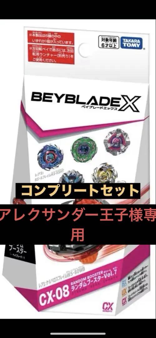ベイブレードバースト ランダムブースター vol.7 全8種フルコンプセット ベイブレードx ランダムブースターvol.7フルコンプセット - メルカリ
