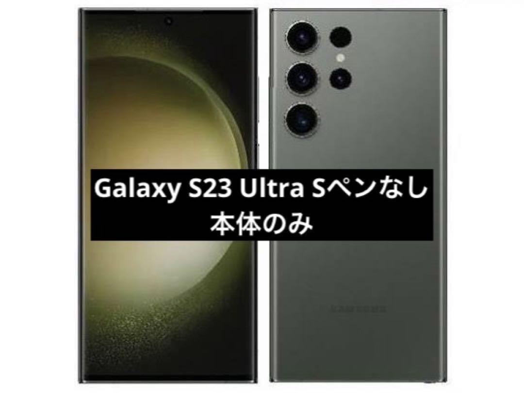訳あり！Ｓペン無しGalaxy S23 Ultra グリーン スマホ 訳あり！Sペン無しGalaxy S23 Ultra グリーン スマホ