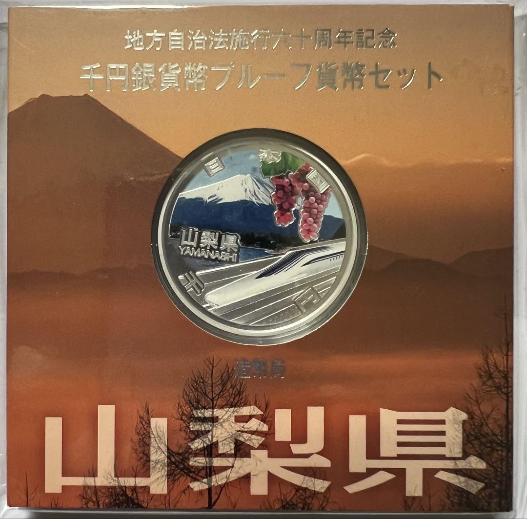 地方自治法施行六十周年記念 千円銀貨幣プルーフ貨幣セット
