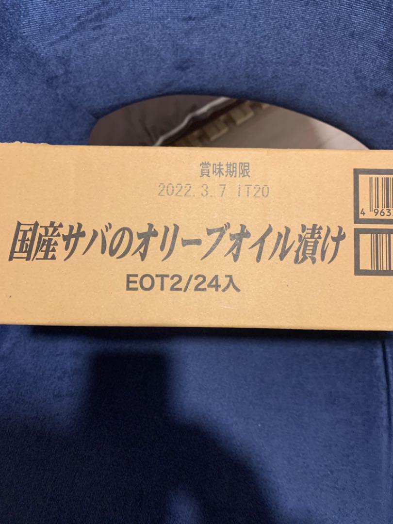 岩手県産 オリーブオイル漬け 24缶 faYyW-m13099507233 国産サバ サヴァ缶 好評最新品