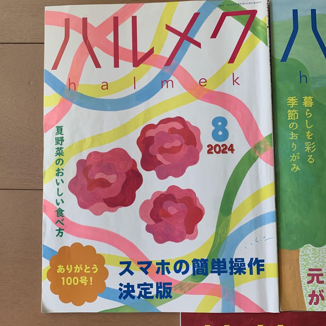 ハルメク 20冊セット 雑誌 2023.1~12月号、2024.1~8月 最新刊