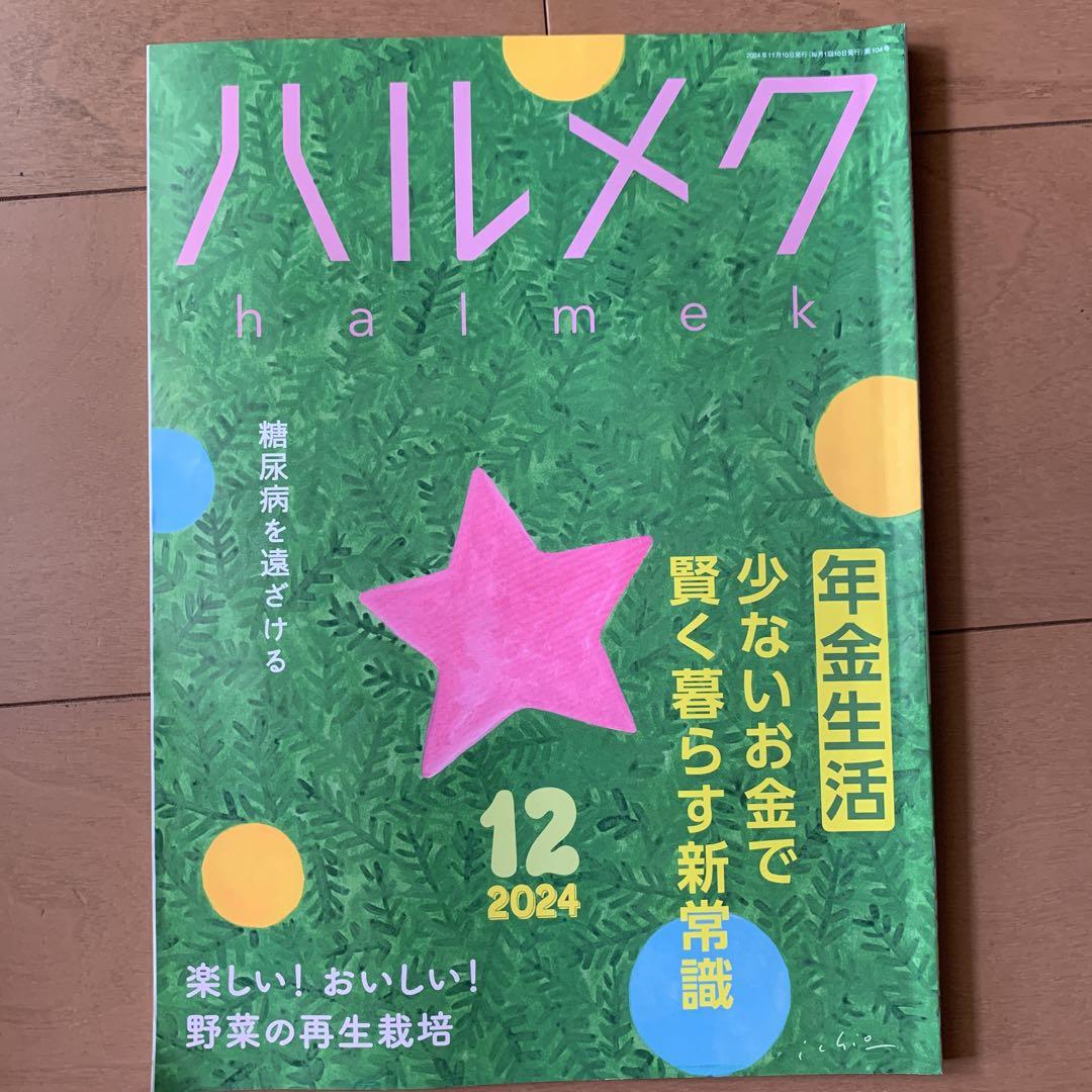 ハルメク 2024年8月号〜12月号 - メルカリ