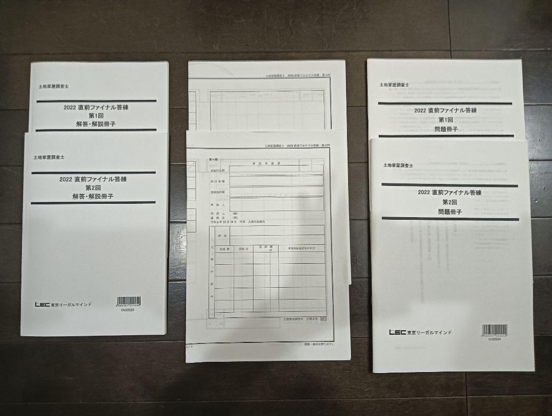 LEC土地家屋調査士　2023年 直前模試　2回分 直前ファイナル答練 - 土地家屋調査士・測量士補｜LEC東京