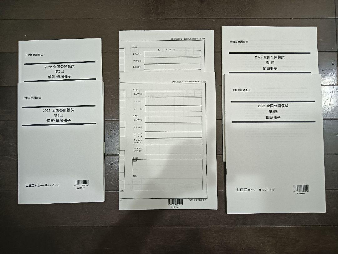 LEC 土地家屋調査士 2022答練、模試、最終チェックテスト 全10