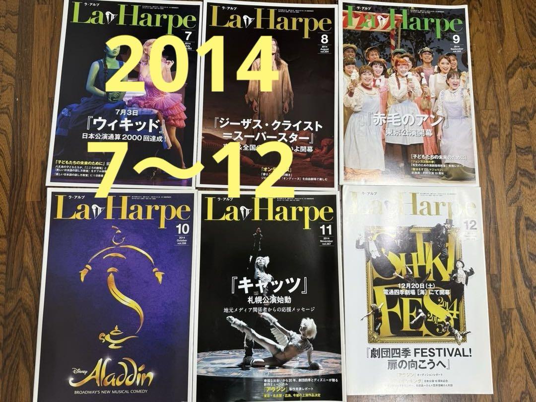 劇団四季 ラアルプ La Harpe 2014年 7月号〜12月号 6冊セット