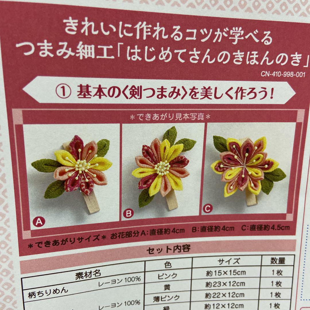 オンラインストア購入 【つまみ細工「はじめてさんのきほんのき」①〜⑥】 オンラインストア購入 【つまみ細工「はじめてさんのきほんのき」①〜⑥】