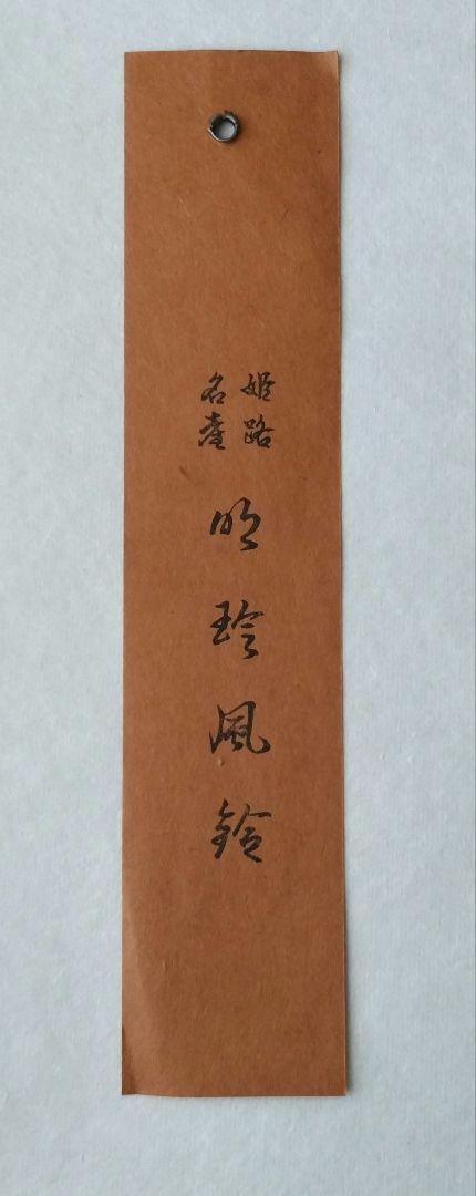 えま 火箸風鈴 明珍宗之 姫路名産 明珍鍛冶 鉄 風鈴 火箸３本