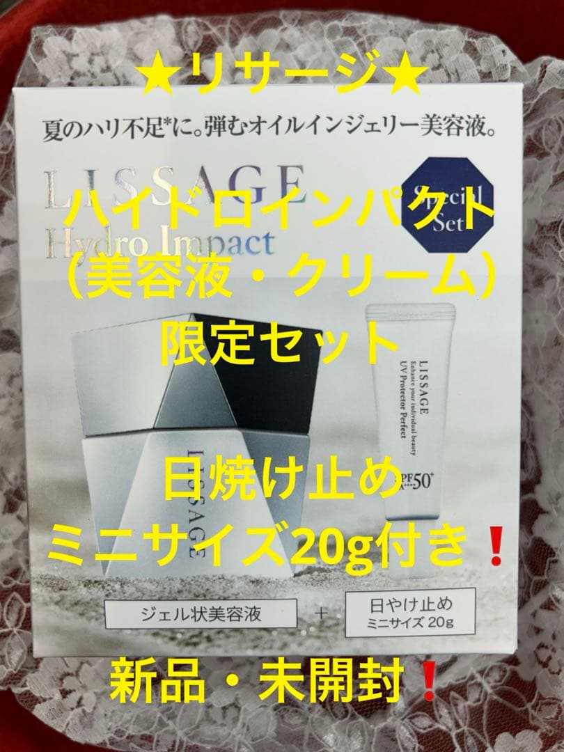 リサージハイドロインパクトお得限定セット 日焼け止めミニサイズ20g付き❗️