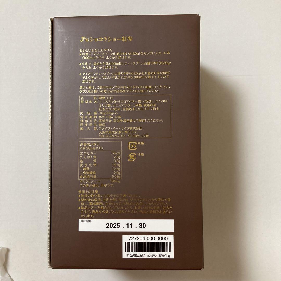 jsショコラショー紅参　500g×2個　1kg