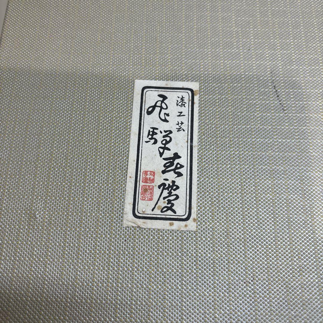 漆工芸　飛騨春慶　三段重