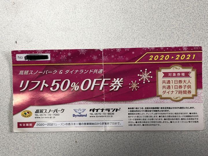 高鷲スノーパーク、ダイナランド 共通 リフト50%オフ券