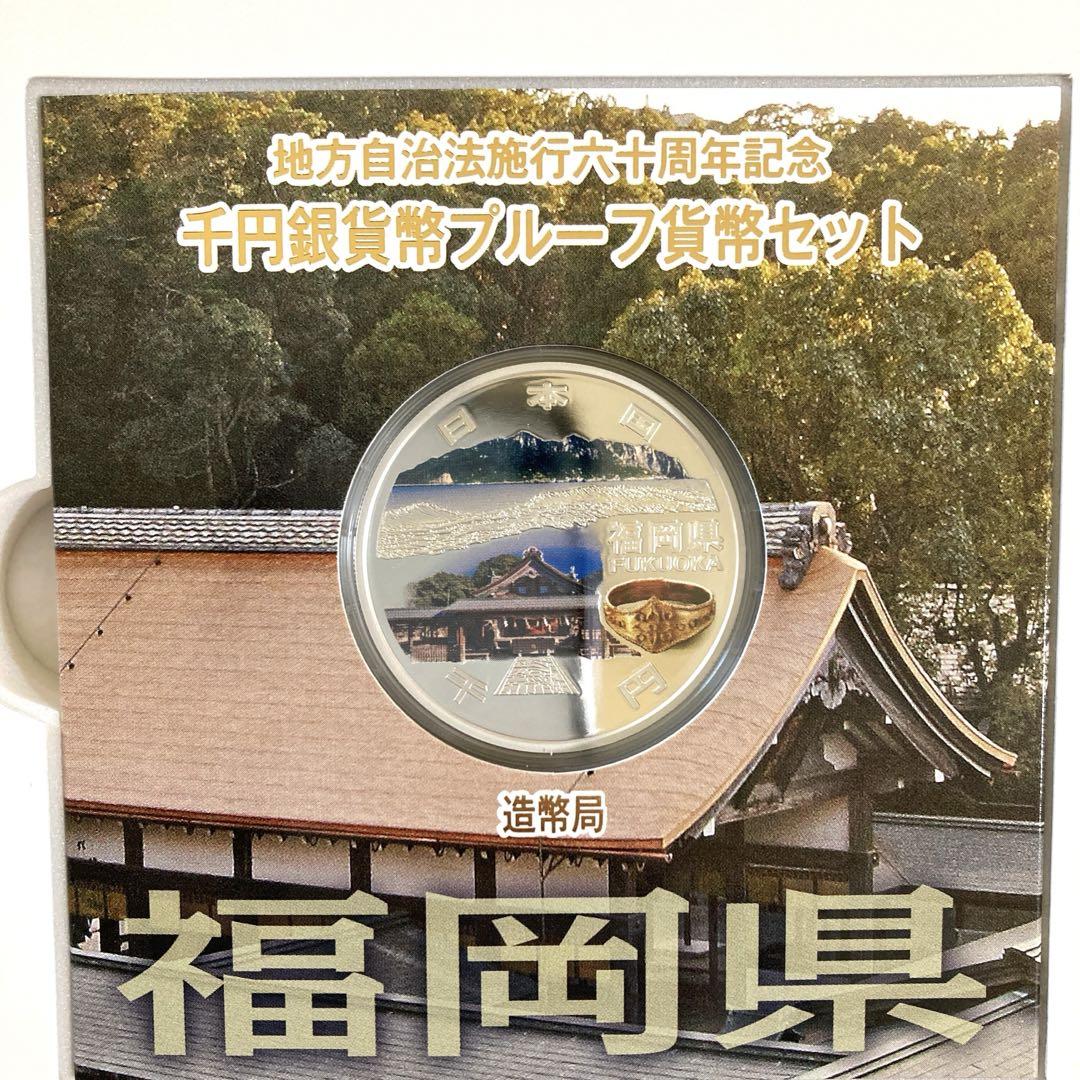 地方自治法施行60周年記念 千円銀貨幣プルーフ貨幣セット。　福岡県