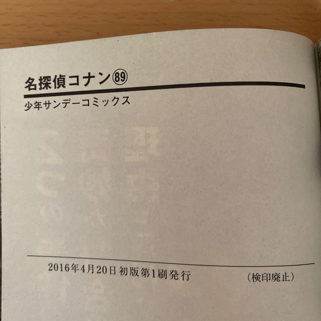 名探偵コナン 89,90,91,92巻 初版4冊セット 青山剛昌 漫画