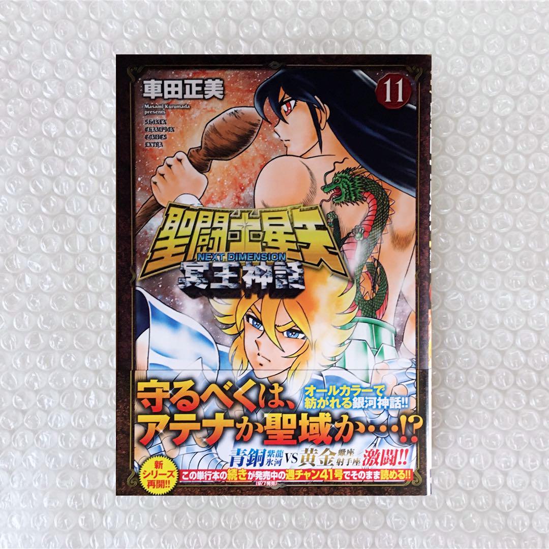 (初版)聖闘士星矢 NEXT DIMENSION 冥王神話 全16巻 聖闘士星矢NEXT DIMENSION冥王神話 16/車田正美 : bookfan