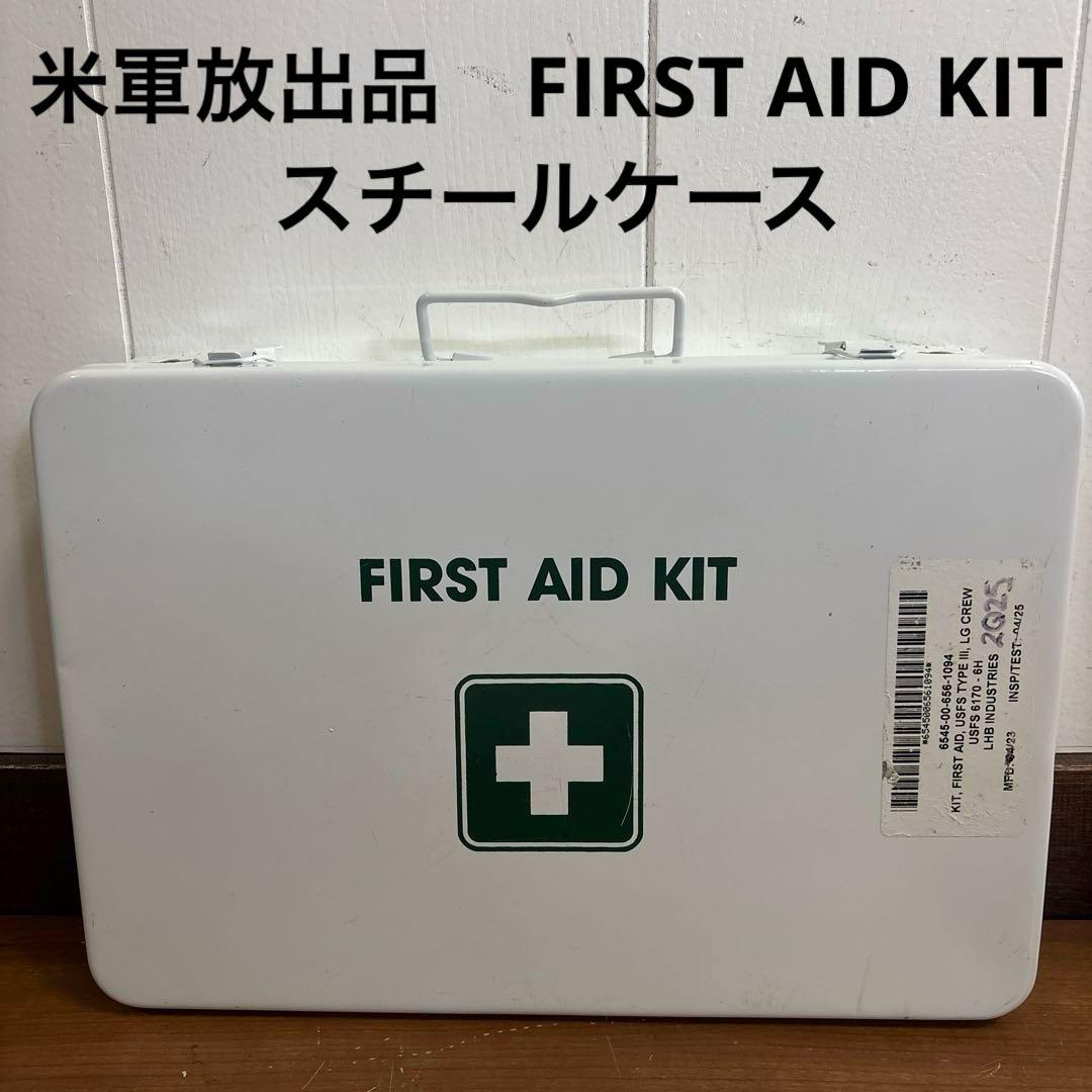 米軍放出品　FIRST AID KIT スチールケース　送料無料
