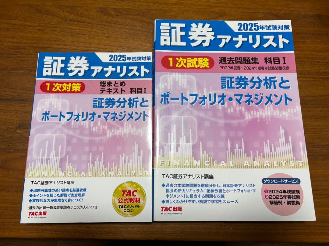 証券アナリスト 2025年試験対策 2冊セット - メルカリ