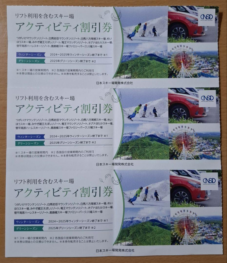 川場スキー場優待券 2023年版 日本スキー場開発株主優待について | もぶろ！