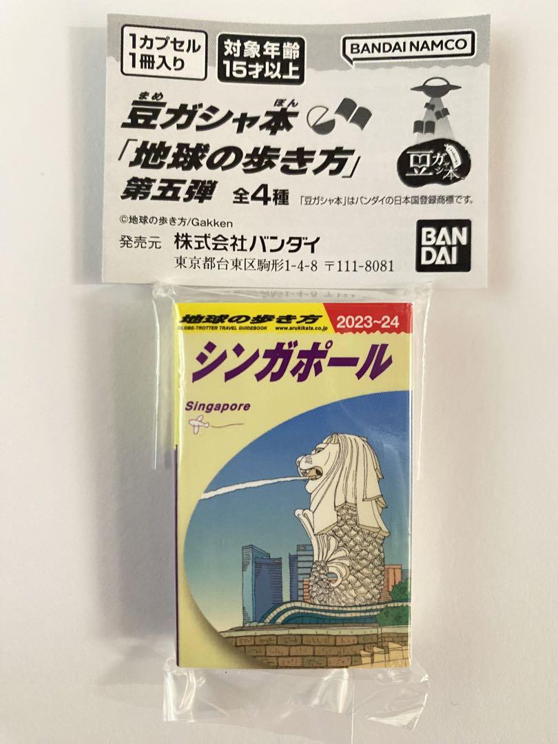 豆本「地球の歩き方」第五弾 ガチャ シンガポール - メルカリ