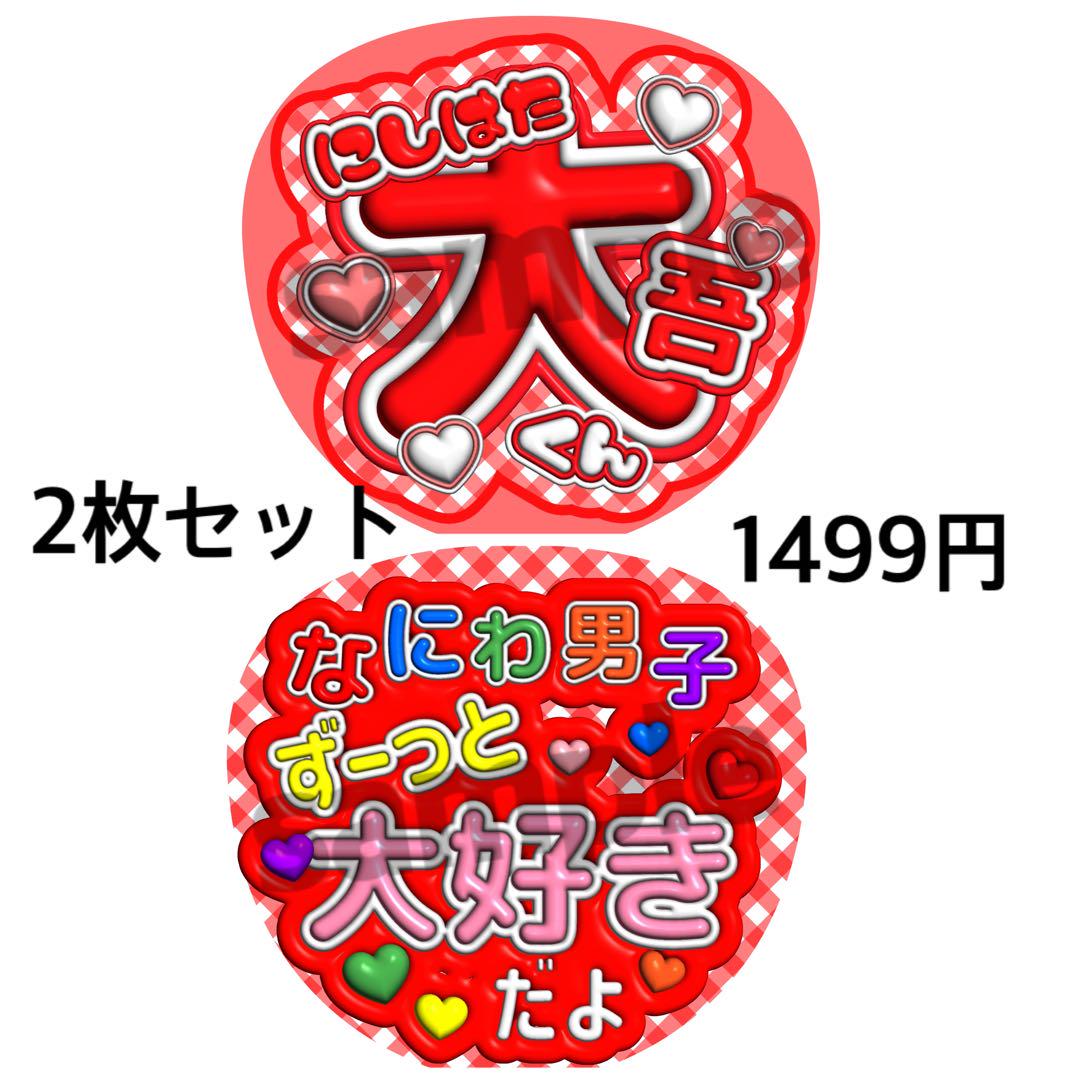 即日発送！なにわ男子 西畑大吾 うちわ文字 2枚セット ぷっくり