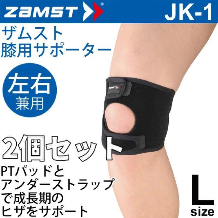 ザムストzamst JK-1 膝用サポーター Lサイズ