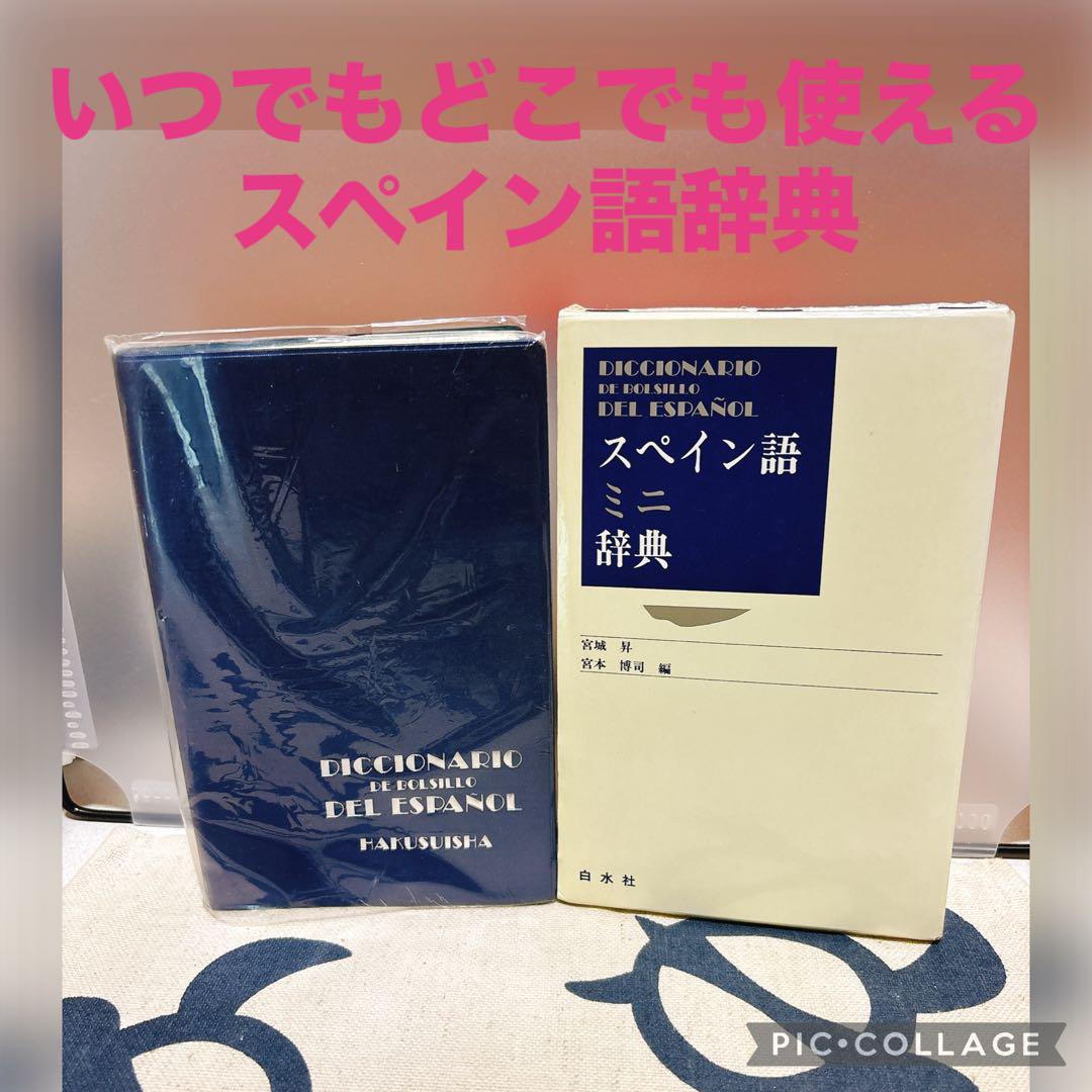 マリア・モリネール　西西辞書　スペイン語辞書 美品 小学館西和中辞典 スペイン語辞書 - メルカリ