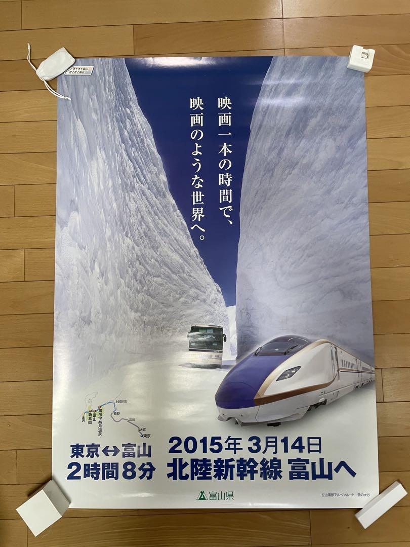 【新発売】 2015年3月14日開通 鉄道ファッション - 非売品 北陸新幹線B1ポスター コレクション