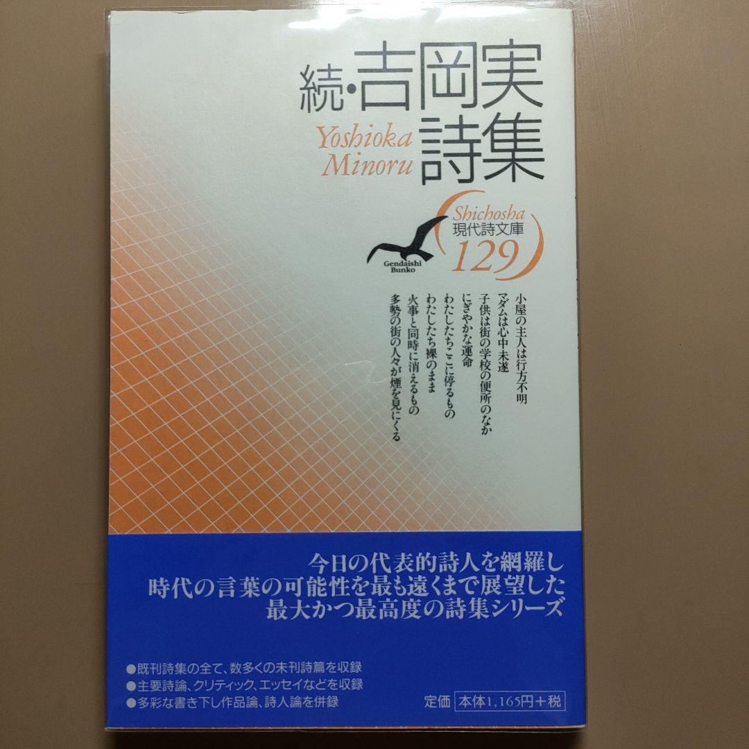 続・吉岡実詩集 現代詩文庫 - メルカリ