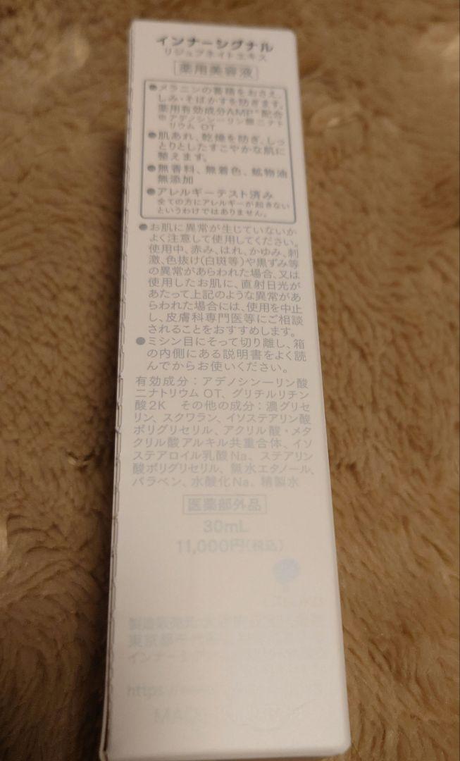 新品未開封　インナーシグナル　リジュブネイトエキス30ml 薬用美容液