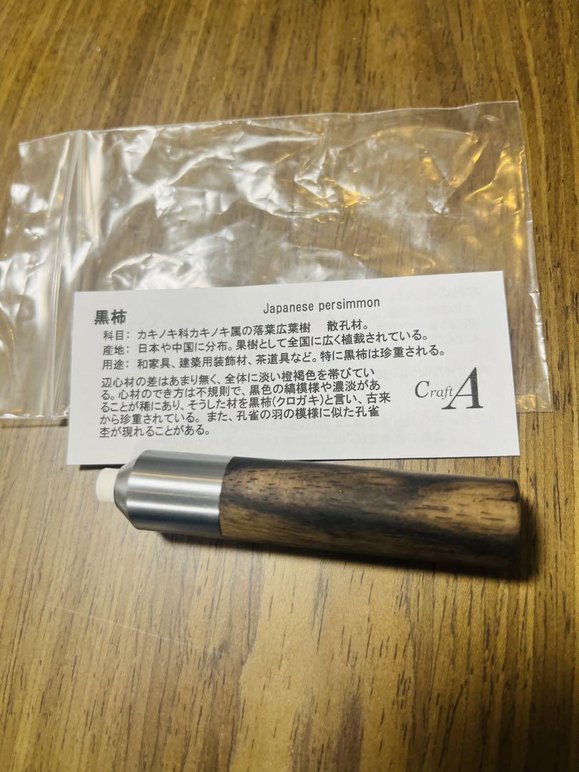 黒柿　クラフトエー　ツイスト消しゴム